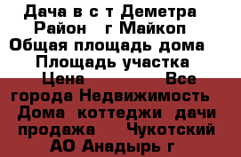 Дача в с/т Деметра › Район ­ г.Майкоп › Общая площадь дома ­ 48 › Площадь участка ­ 6 › Цена ­ 850 000 - Все города Недвижимость » Дома, коттеджи, дачи продажа   . Чукотский АО,Анадырь г.